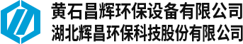 黄石昌辉环保设备有限公司
