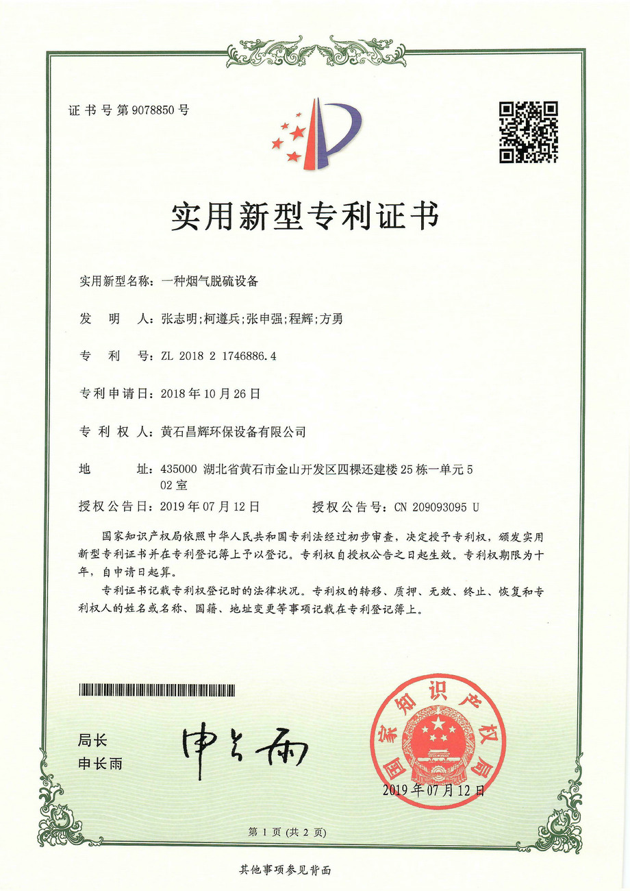 一种烟气脱硫设备